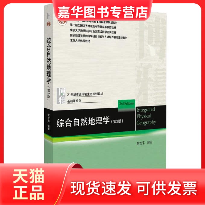 【正版现货】 综合自然地理学(第3版) 蒙吉军 编 北京大学出版社