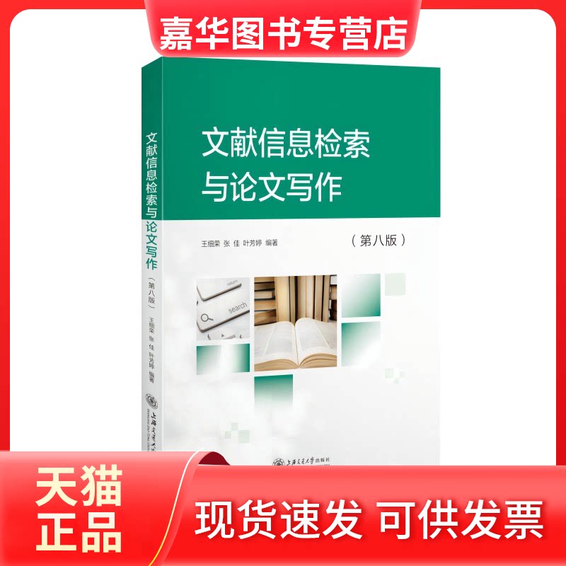 【正版现货】 文献信息检索与写作(第八版) 王细荣,张佳,叶芳婷编著 上海交通大学出版社