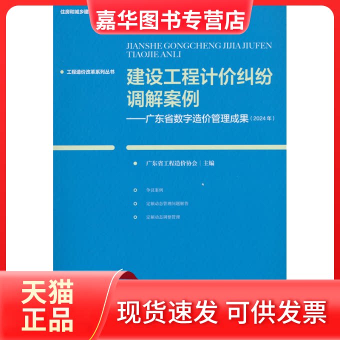【正版现货】 建设工程计价纠纷调解案例——广东省数字造价管理成果(2024年) 广东省工程造价协会 编 中国建筑工业出版社