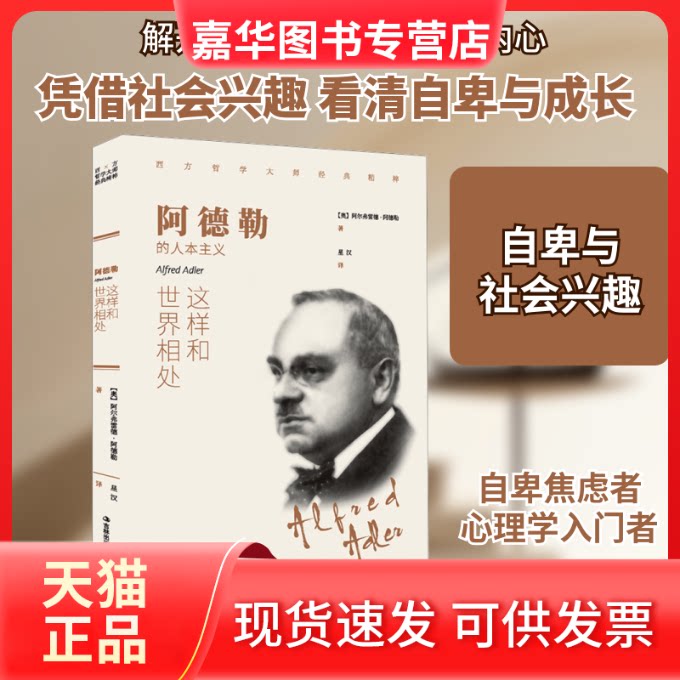 【正版现货】 阿德勒 这样和世界相处 (奥)阿尔弗雷德·阿德勒 著 星汉 译 吉林出版集团