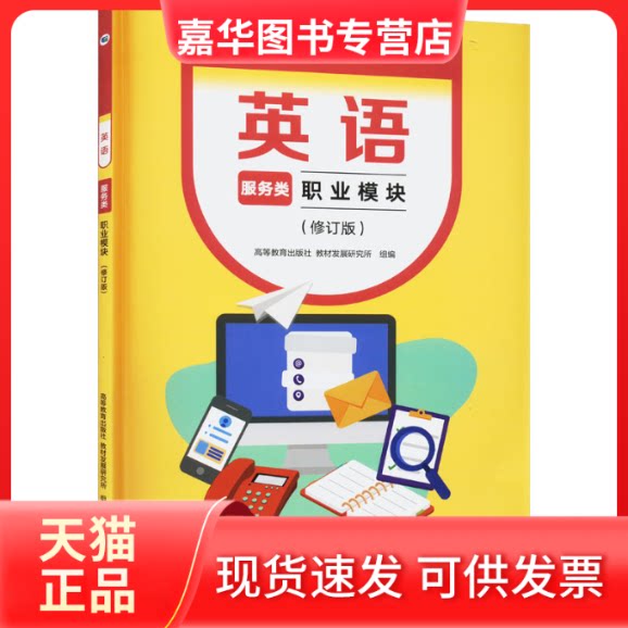【正版现货】 英语 职业模块 服务类(修订版) 高等教育出版社教材发展研究所 编 高等教育出版社
