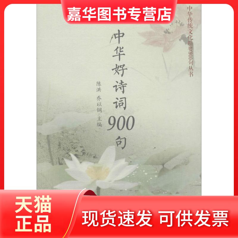 【正版现货】 中华好诗词900句 陈洪,乔以钢 主编 著 南开大学出版社