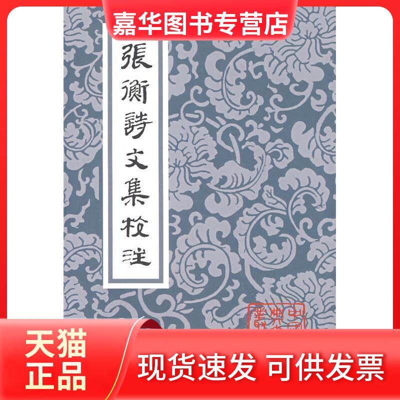 【正版现货】 张衡诗文集校注（中国古典文学丛书） （汉）张衡 著，张震泽 译注 上海古籍出版社
