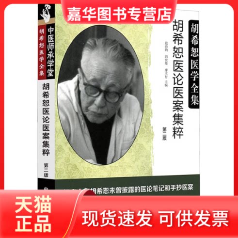 【正版现货】 胡希恕医论医案集粹 段治钧,冯世纶,廖立行 主编 著 中国医出版社