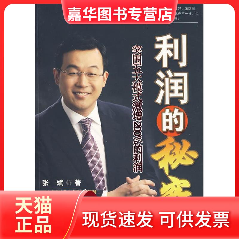 【正版现货】 利润的秘密:突围五大模式激增200%的利润 张斌 世界知识出版社