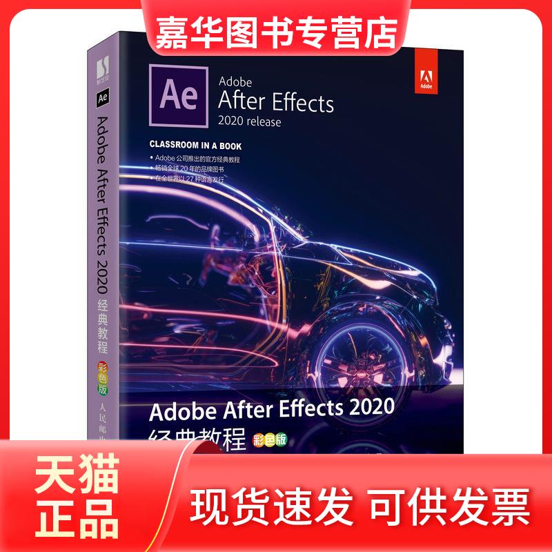 【正版现货】 Adobe After Effects 2020经典教程 彩色版 (美)丽莎·弗里斯玛,(美)布里·根希尔德 著 武传海 译 人民邮电出版社