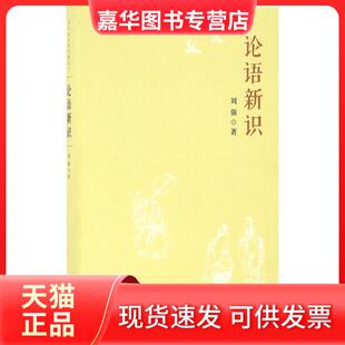 【正版现货】 论语新识 刘强 著 著 岳麓书社