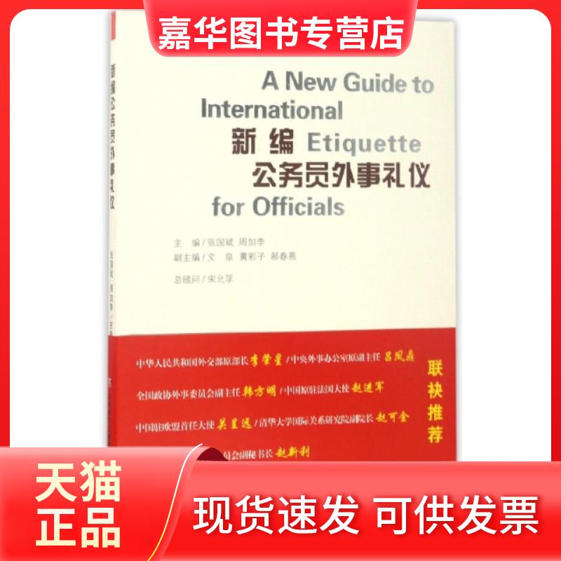 【正版现货】 新编公务员外事礼仪 张国斌//周加李 济南
