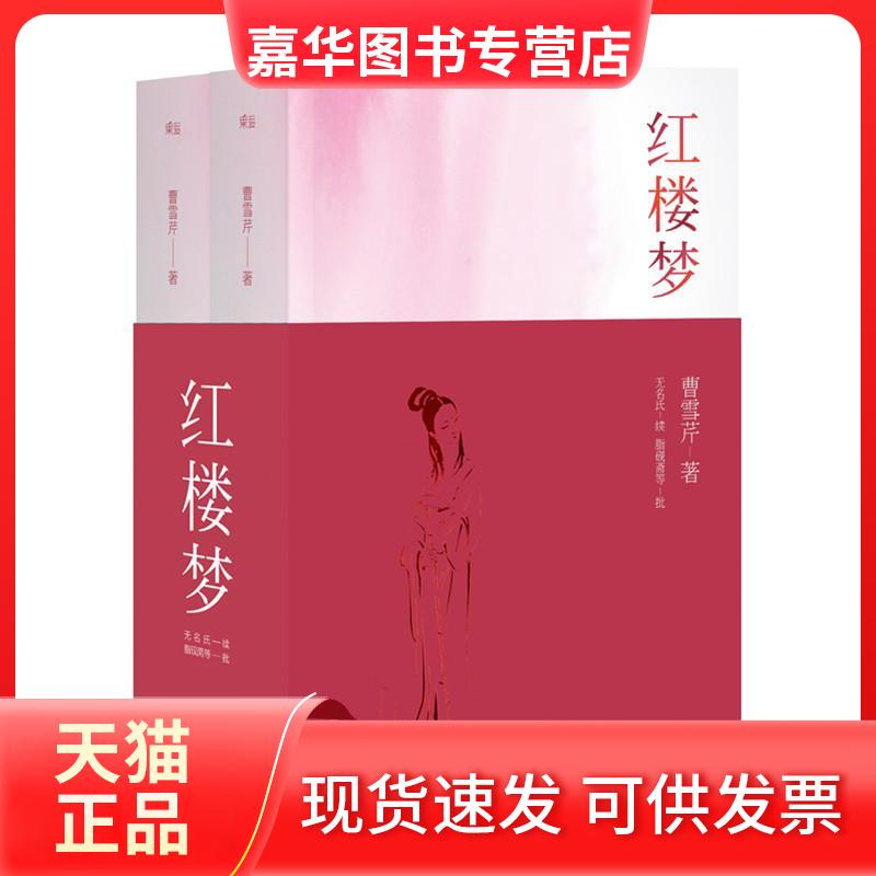 【正版现货】 红楼 曹芹 陕西三秦出版社有限责任公司
