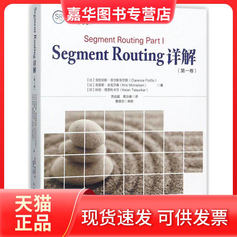 【正版现货】 Segment Routing详解（卷） 克拉伦斯·菲尔斯菲尔斯 人民邮电出版社