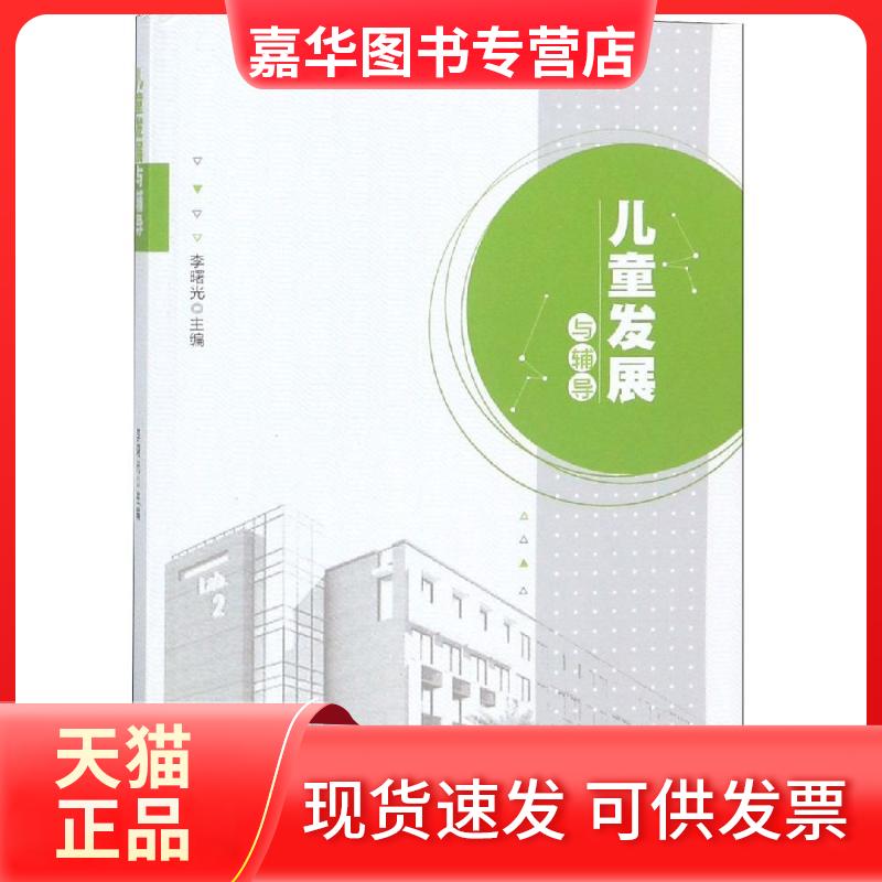 【正版现货】 儿童发展与辅导 李曙光 著 安徽大学出版社