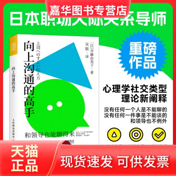 【正版现货】 向上沟通的高手 (日)齐藤由美子 著 吴限 译 人民邮电出版社
