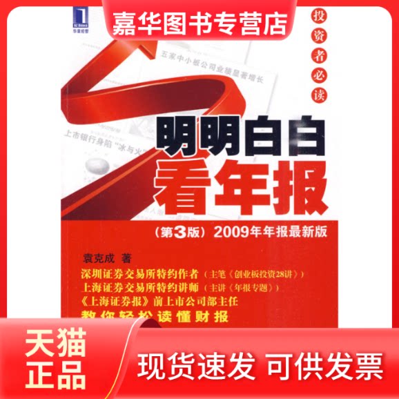 【正版现货】 明明白白看年报(第3版) 袁克成 机械工业出版社