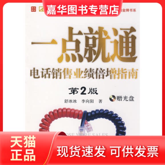 【正版现货】 一点就通：电话销售业绩倍增指南（第2版）(附光盘) 舒冰冰，李向阳  著 著 人民邮电出版社