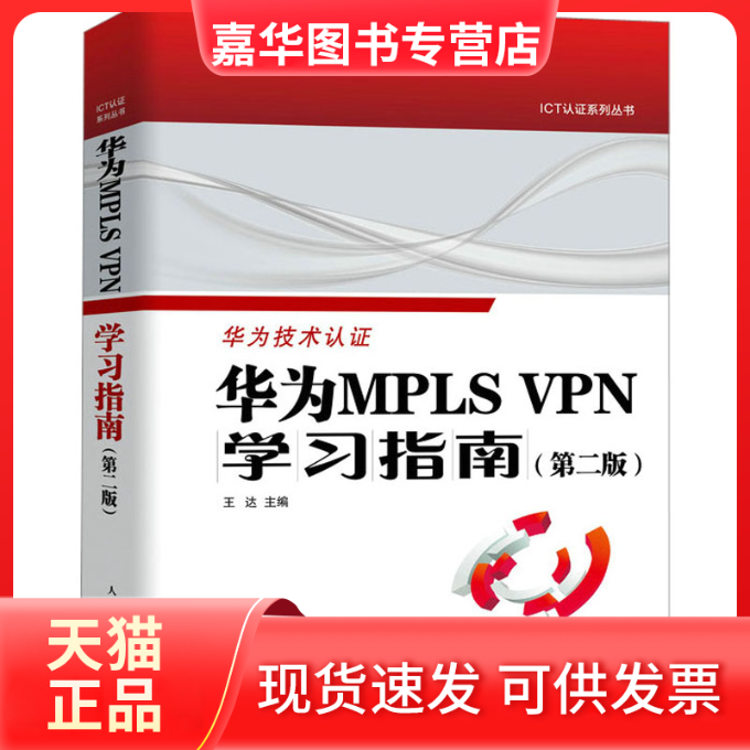 【正版现货】 华为MPLS VPN指南(第2版) 王达 人民邮电出版社