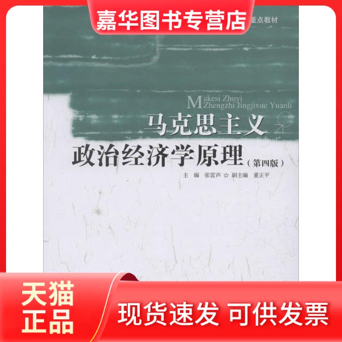 【正版现货】 马克思主义政治经济学原理(第4版) 张雷声 编 中国人民大学出版社