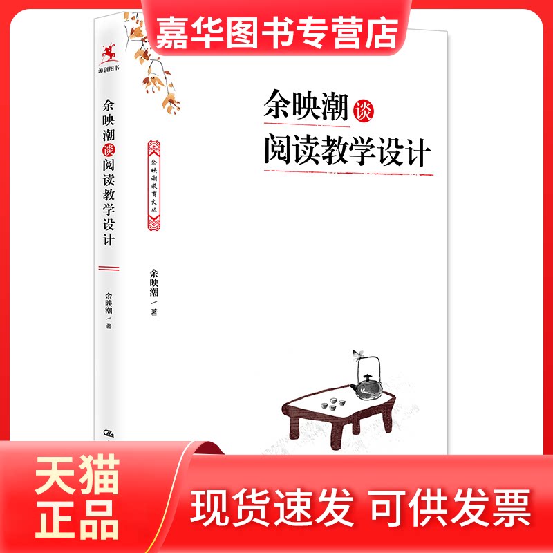 【正版现货】 余映潮谈阅读教学设计 余映潮 著 中国人民大学出版社