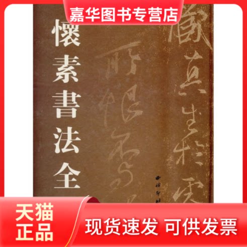【正版现货】 怀素书法全集 刘高志 著 西泠印社
