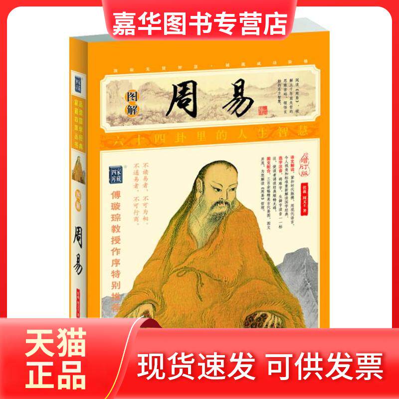 【正版现货】 图解周易 (上古)伏羲,(周)文王 著 凤凰出版社