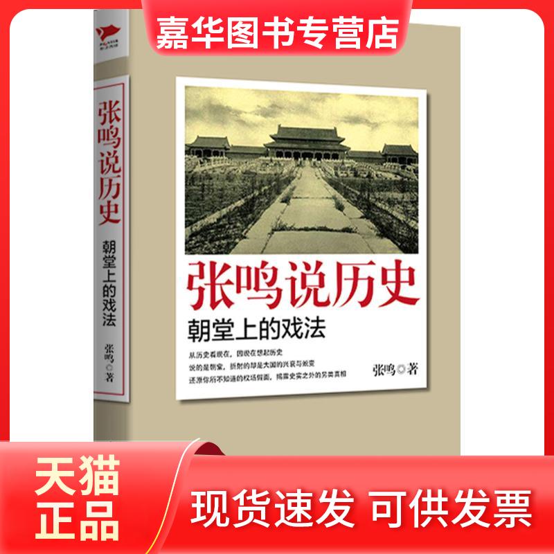 【正版现货】 张鸣说历史：朝堂上的戏法 张鸣 天津人民出版社