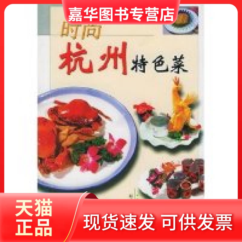【正版现货】 时尚杭州特色菜 王宏 福建科学技术出版社