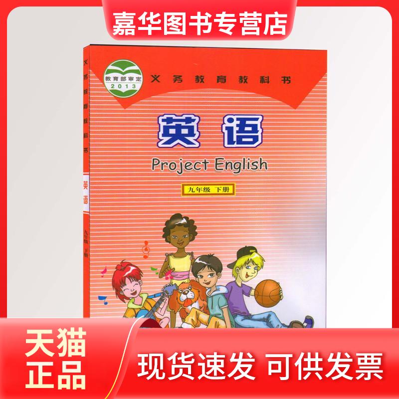 【正版现货】 英语 九年级下册 北京市仁爱教育研究所著 科学普及出版社