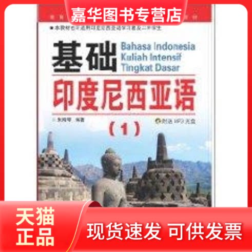 【正版现货】 基础印度尼西亚语(1) 朱刚琴编著 世界图书出版公司