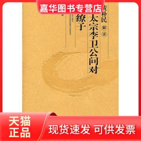 【正版现货】 黄朴民解读唐太宗李卫公问对尉缭子 黄朴民 岳麓书社