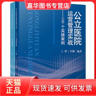 【正版现货】 公立医院运营管理实战——100个实操案例：上下册 任俐 科学技术文献出版社
