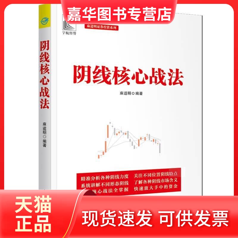 【正版现货】 阴线核心战法 麻道明 著 中国宇航出版社