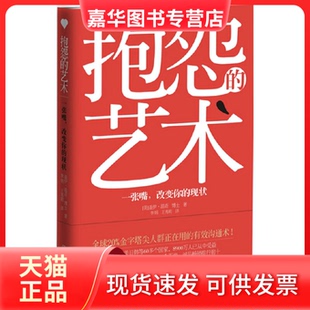 【正版现货】 抱怨的艺术 (美)盖伊·温奇(Guy Winch)著 中国友谊出版公司