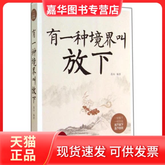 【正版现货】 有一种境界叫放下 无 著 连山 编 中国华侨出版社