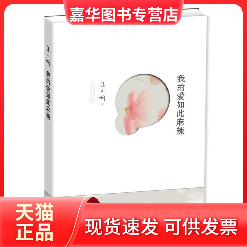 【正版现货】 张小娴:我的爱如此麻辣 张小娴 北京十月文艺出版社