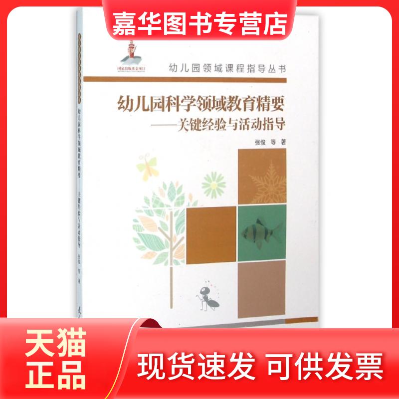 【正版现货】 幼儿园科学领域教育精要--关键经验与活动指导(附光盘)/幼儿园领域课程指导丛书 张俊 教育科学出版社