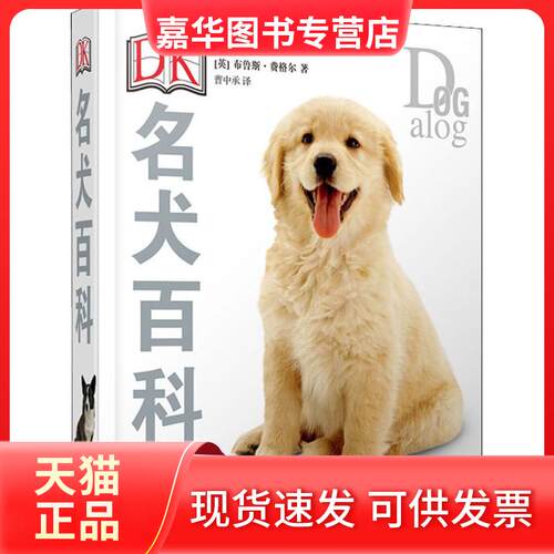 【正版现货】 DK名犬百科 (英)布鲁斯·弗格尔(Bruce Fogle) 著 曹中承 译 上海文化出版社