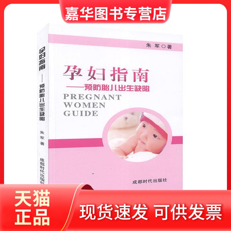 【正版现货】 孕妇指南:预防胎儿出生缺陷 朱军著 成都时代出版社
