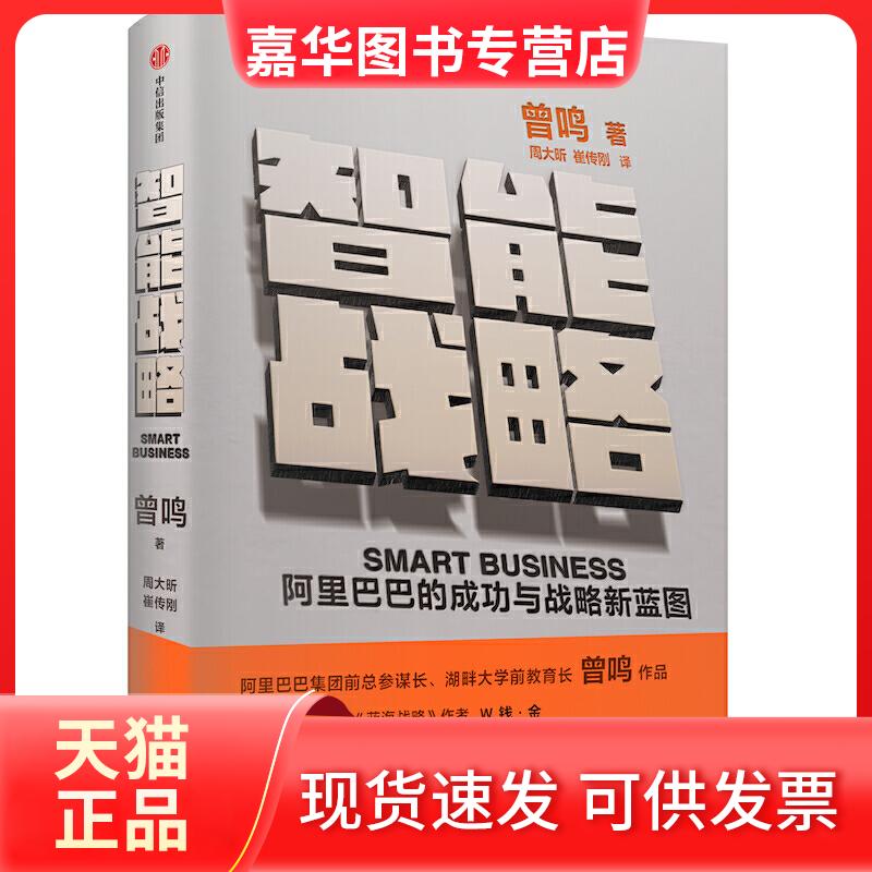 【正版现货】 智能战略 的成功与战略新蓝图 曾鸣 著 周大昕,崔传刚 译 中信出版社