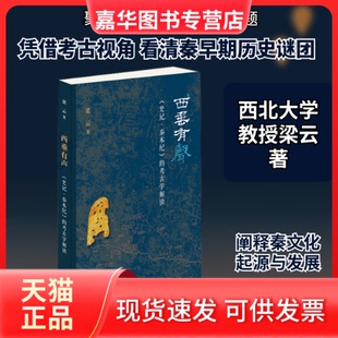【正版现货】 西垂有声 《史记·秦本纪》的考古学解读 梁云 著 生活读书新知三联书店