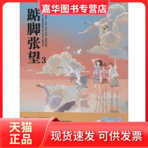 【正版现货】 踮脚张望 无 著作 黑龙江美术出版社