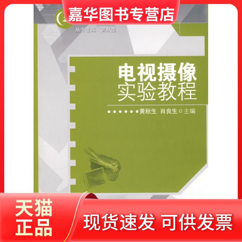 【正版现货】 电视摄像实验教程 黄秋生/21世纪新闻传播学实验系列教材 黄秋生，肖良生　主编 著作 中国人民大学出版社