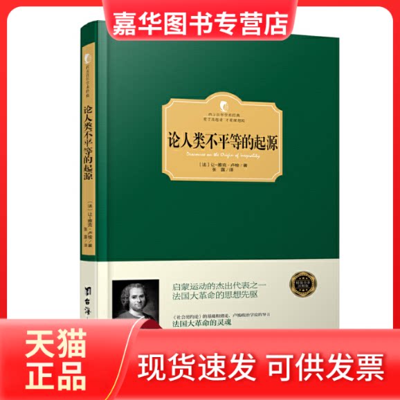【正版现货】 论人类不平等的起源 (法)让-雅克·卢梭 著;张露 译 台海出版社