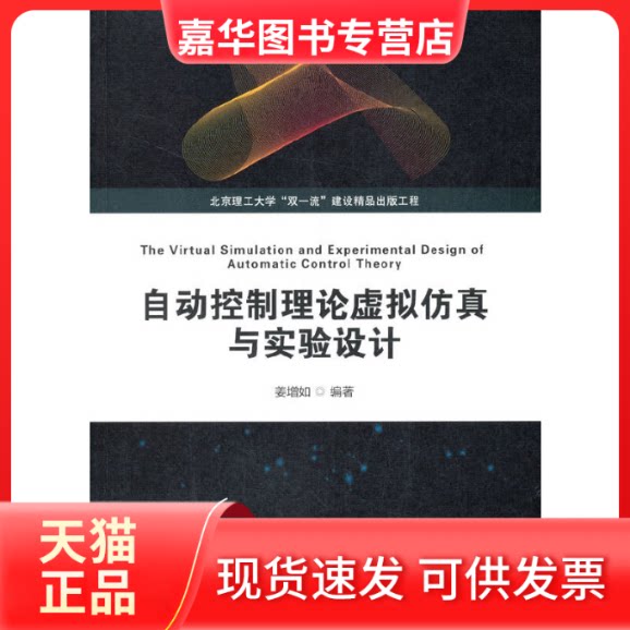 【正版现货】 自动控制理论虚拟与实验设计 姜增如 编 北京理工大学出版社