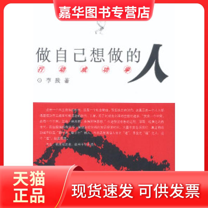 【正版现货】 做自己想做的人:行动成功学 李践 中信出版社