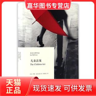 【正版现货】 儿童法案/麦克尤恩作品 (英)伊恩？麦克尤恩 著 郭国良 译 上海译文出版社