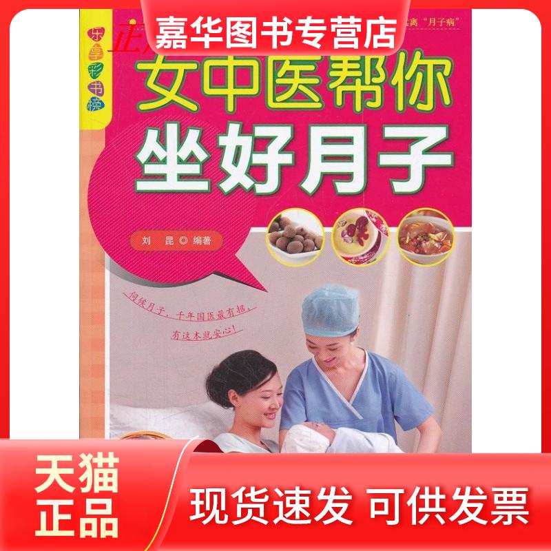 【正版现货】 女中医帮你坐好月子 刘昆 中国人口出版社