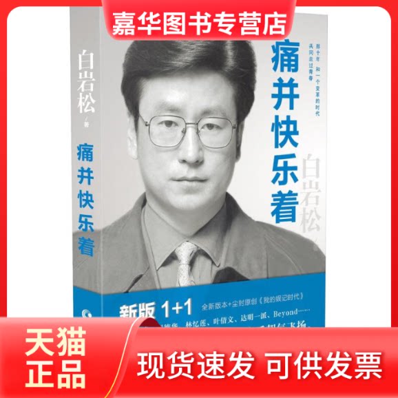 【正版现货】 痛并快乐着 白岩松 著 著 长江文艺出版社