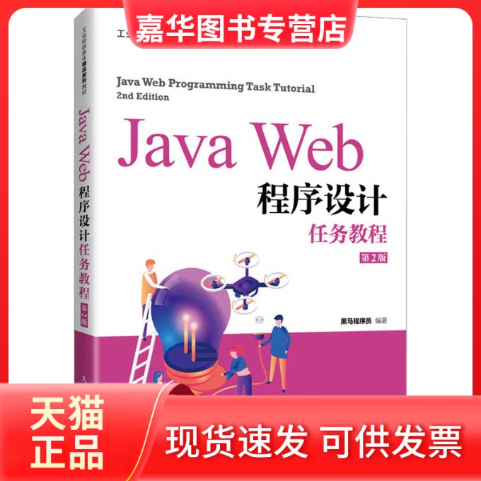 【正版现货】 Java Web程序设计任务教程 第2版 黑马程序员 编 人民邮电出版社