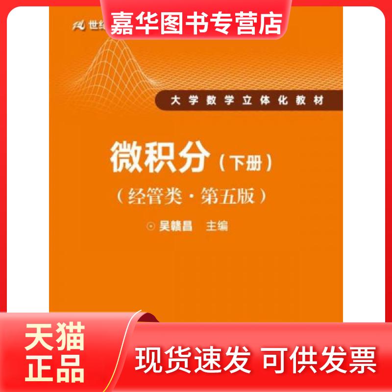 【正版现货】 微积分:经管类.下册 吴赣昌 主编 著 中国人民大学出版社