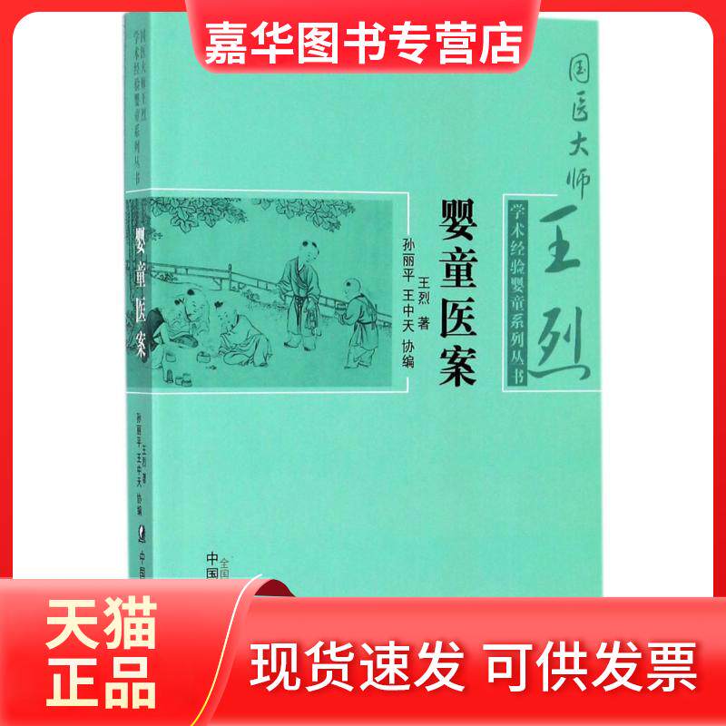 【正版现货】 婴童医案 王烈 著;孙丽平,王中天 协编 中国医出版社