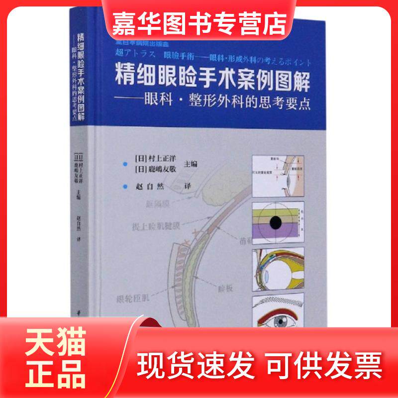 【正版现货】 精细眼睑手术案例图解--眼科整形外科的思考要点(精) 编者:(日)村上正洋//鹿嶋友敬|责编:毛晶晶|译者:赵自然 华中科